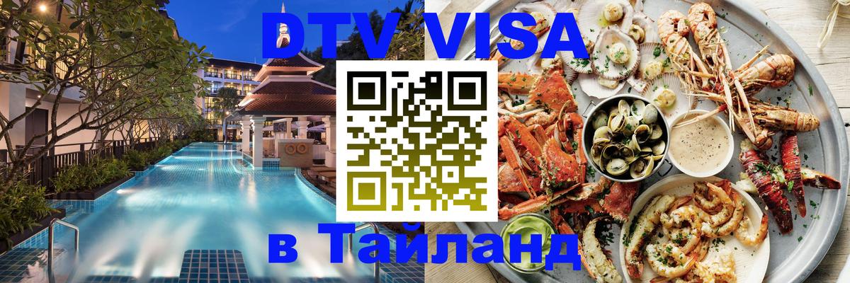 Электронная виза DTV в Тайланд Богота 