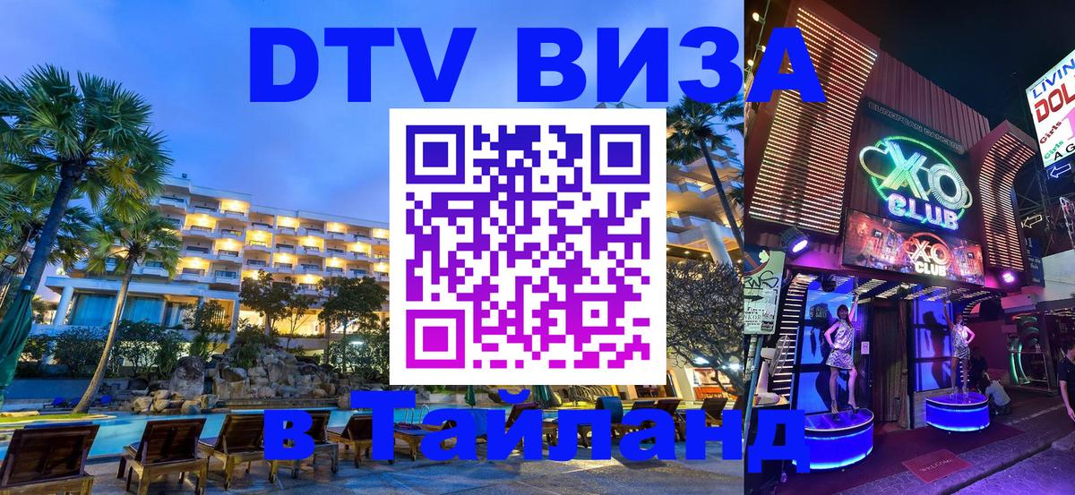 DTV (ДТВ) visa Таиланд 